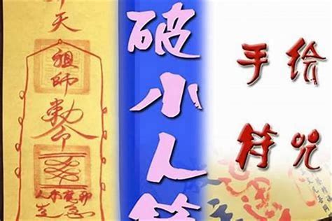 化小人|打小人和化解小人的方法（日常應用小法術）